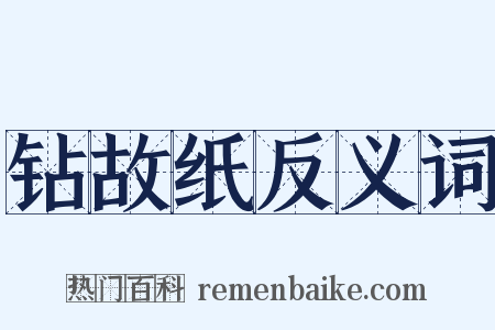 钻故纸反义词是什么意思的图片